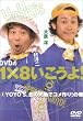 DVD��1�~8��������!(2)YOYO�fS�A�k�̑�n�ŃR�����!�̊�