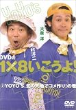 [DVD]TVバラエティ DVDの1×8いこうよ!(2)YOYO’S、北の大地でコメ作り!の巻