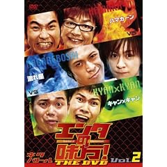 �G���^�̖���!THE DVD �l�^�o�g��Vol.2 �n�}�J�[��vs���ꐯvs�L�����~�L����