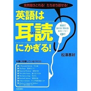 【クリックでお店のこの商品のページへ】突然聞きとれる!たちまち話せる!英語は「耳読」にかぎる!(CD付): 松澤 喜好: 本