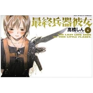 【クリックで詳細表示】最終兵器彼女 (4) (ビッグコミックス) [コミック]