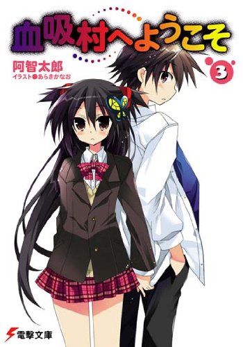 血吸村へようこそ 3 (電撃文庫 あ 7-44) 阿智 太郎 (著) 出版日: 2009/11/10 557 血吸村へようこそ 3 (電撃文庫 あ 7-44) 阿智 太郎 (著) 出版日: 2009/11/10 557