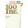 100Inc. -���E�I���100�Ђ̃^�[�j���N�J�z�K�C���g