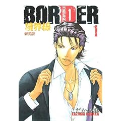 BORDER ���E��1 �V���� (HUG COMICS)