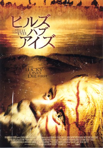  ヒルズ・ハブ・アイズ [DVD]