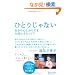 �ЂƂ肶��Ȃ� �����̐S�Ƃ��炾���؂ɂ������?