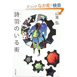 【クリックでお店のこの商品のページへ】詩羽のいる街 (角川文庫) | 山本 弘, 徒花 スクモ | 本 | Amazon.co.jp