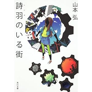 【クリックで詳細表示】詩羽のいる街 (角川文庫) ｜ 山本 弘， 徒花 スクモ ｜ 本 ｜ Amazon.co.jp