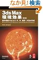 3ds Max ������ ��2�� -��{�@�\�ł����Ȃ��΁A���A�n�`�A��C�̍쐬-