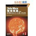 3ds Max ������ ��2�� -��{�@�\�ł����Ȃ��΁A���A�n�`�A��C�̍쐬-
