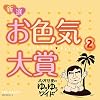 ���I���̂䂤�䂤���C�h �V�I ���F�C��� 2