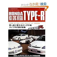 【クリックでお店のこの商品のページへ】ホンダ・タイプR(NSX、シビック、インテグラ) (J’sネオ・ヒストリックArchives): 本