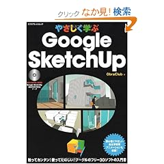 �₳�����w��Google SketchUp (�G�N�X�i���b�W���b�N)