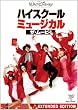 �n�C�X�N�[���E�~���[�W�J��/�U�E���[�r�[ [DVD]