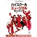 �n�C�X�N�[���E�~���[�W�J��/�U�E���[�r�[ [DVD]