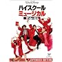 �n�C�X�N�[���E�~���[�W�J��/�U�E���[�r�[ [DVD]