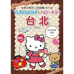 ���̎w������b��mini YUBISASHI�~�n���[�L�e�B ��k(��p�،�) (���̎w������b����������)