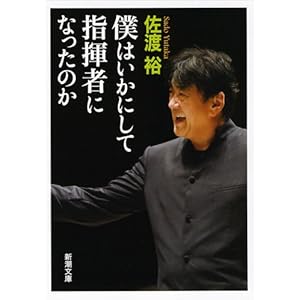 【クリックで詳細表示】僕はいかにして指揮者になったのか (新潮文庫) [文庫]