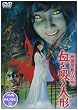 �H�쉮�~�̋��| �����z���l�` [DVD]