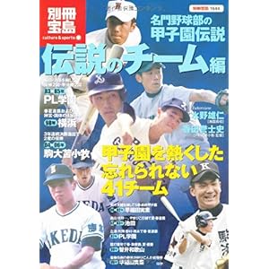 【クリックで詳細表示】名門野球部の甲子園伝説 伝説のチーム編 (別冊宝島 1644 カルチャー＆スポーツ) [大型本]