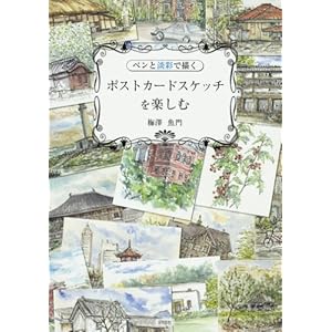 �y���ƒW�ʂŕ`�� �|�X�g�J�[�h�X�P�b�`���y����