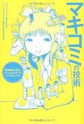 マキコミの技術 