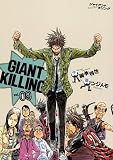GIANT�@KILLING�i9�j (���[�j���OKC)