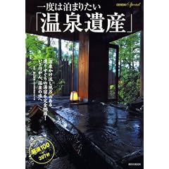 一度は泊まりたい「温泉遺産」 厳選100+397軒