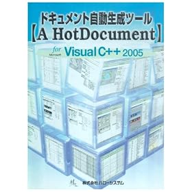 �h�L�������g���������c�[���yA HotDocument�z for Visual C++ 2005