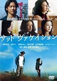 [DVD]オダギリジョー サッドヴァケイション プレミアム・エディション