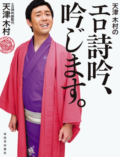  天津 木村のエロ詩吟、吟じます。