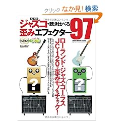 �W���Y�R�Œ�����ׂ�c�݃G�t�F�N�^�[97 ���[�����h�E�W���Y�E�R�[���XJC-120�Řc�݃��m���`�F�b�N�I �iCD2���t���j (�M�^�[�E�}�K�W��)