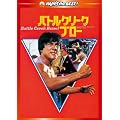 �o�g���N���[�N�E�u���[ �f�W�^���E���}�X�^�[�� [DVD]