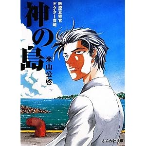 Amazon.co.jp: 神の島―医療査察官ドクター貴崎 (ぶんか社文庫): 米山 ...