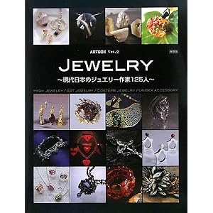 【クリックで詳細表示】ART BOX vol.2 JEWELRY (ART BOX MOOK SERIES) (ARTBOX) [大型本]