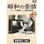 ���a�̊ʋl3 [���a40~44�N] [DVD]