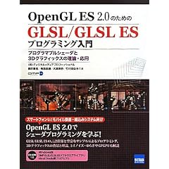 OpenGL ES2.0�̂��߂�GLSL/GLSL ES�v���O���~���O����\�v���O���}�u���V�F�[�_��3D�O���t�B�b�N�X�̗��_�E���p