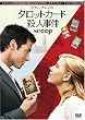 �^���b�g�J�[�h�E�l���� [DVD]