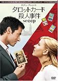 [DVD]スカーレット・ヨハンソン タロットカード殺人事件 [DVD]