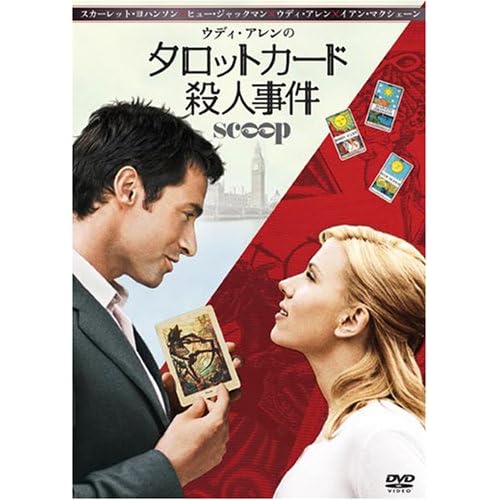 タロットカード殺人事件 スカーレット・ヨハンソン,ヒュー・ジャックマン,イアン・マクシェーン,フェネラ・ウールガー,ケヴィン・R・マクナリー ウディ・アレン 表紙