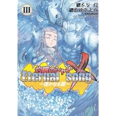 �܊�̃V���iX Eternal song-�y���Ȃ�� 3 (�d���R�~�b�N�X)