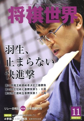  将棋世界 2008年 11月号 [雑誌]