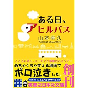 【クリックで詳細表示】ある日、アヒルバス (実業之日本社文庫) [文庫]