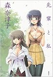 [Book]森 奈津子 先輩と私