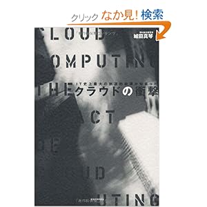 【クリックでお店のこの商品のページへ】クラウドの衝撃――IT史上最大の創造的破壊が始まった: 野村総合研究所 城田 真琴: 本