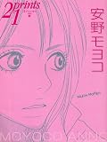 [Book] prints (プリンツ) 21 2005年秋号 特集・安野モヨコ [雑誌]