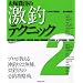 ��ˋM���̌��ރe�N�j�b�N�Q (�^�c�~���b�N)