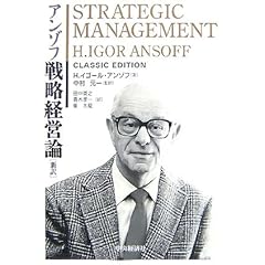 【クリックで詳細表示】アンゾフ 戦略経営論 新訳： H.イゴール アンゾフ， 中村 元一， H.Igor Ansoff， 田中 英之， 青木 孝一， 崔 大龍： 本