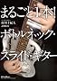 �܂邲��1�{!�{�g���l�b�N�E�X���C�h�E�M�^�[[DVD] (���c�u�c��)