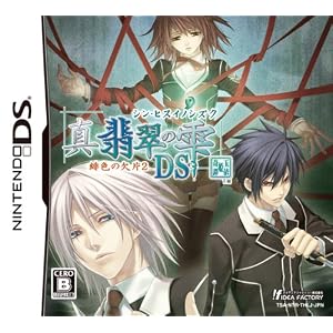 真・翡翠の雫　緋色の欠片2　DS